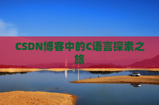 CSDN博客中的C语言探索之旅